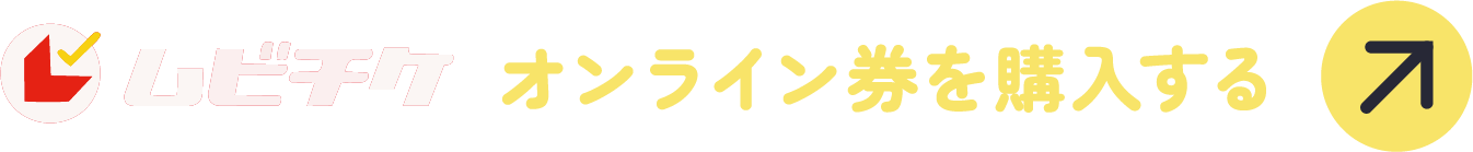 ムビチケ