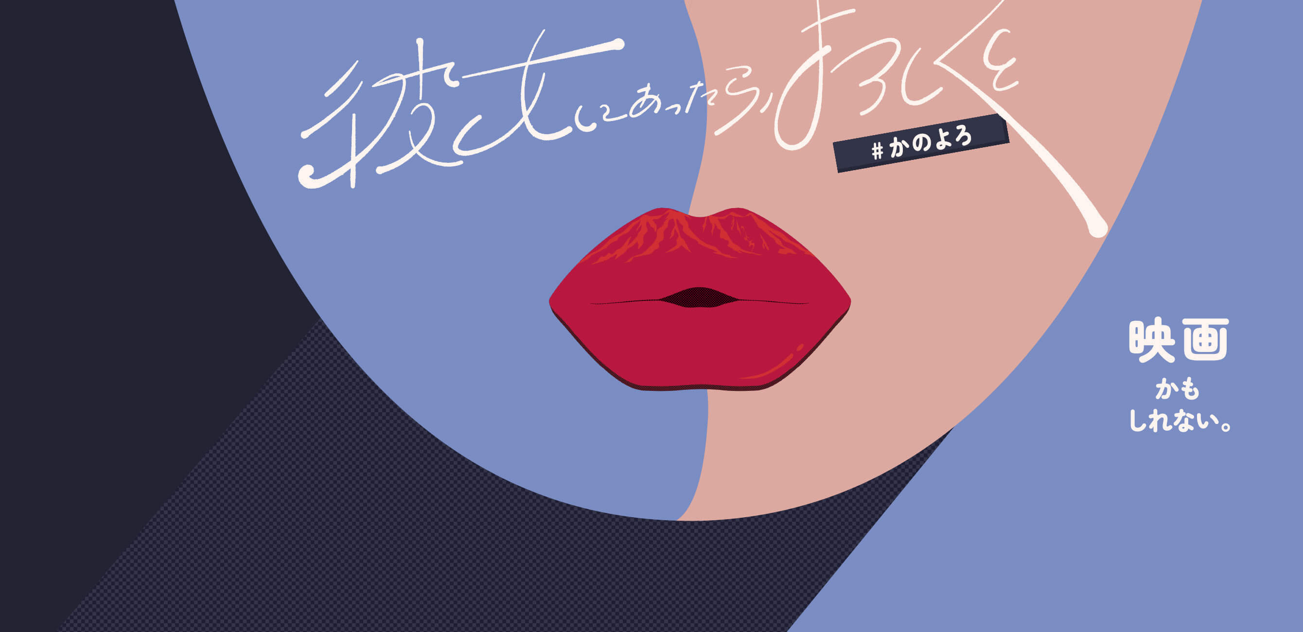 映画『彼女にあったら、よろしくと』2026年公開